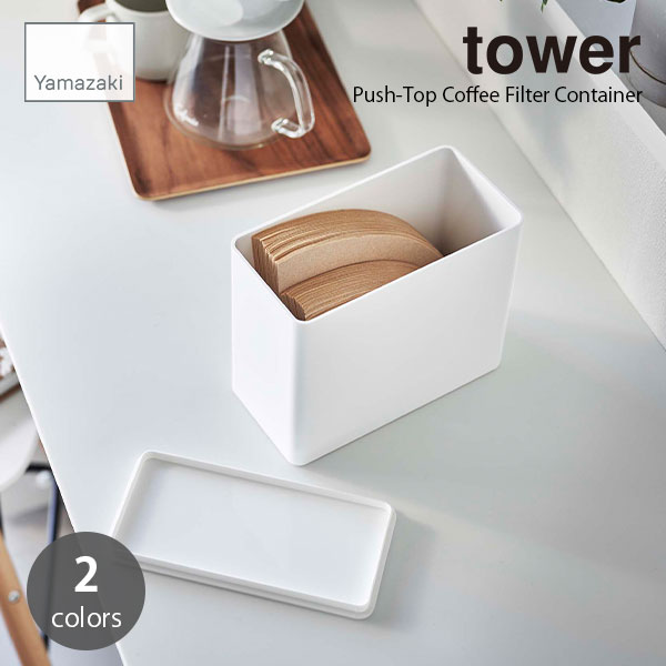 tower タワー(山崎実業) コーヒーフィルター収納ケース Push-Top Coffee Filter Container コーヒーペーパフィルター 保存容器 キッチン収納 コーヒー用品