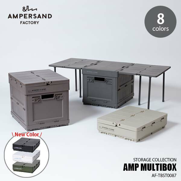 楽天UNLIMIT セレクトショップ【楽天市場ランキング1位獲得】AMPERSAND FACTORY アンパサンドファクトリー AMP MULTIBOX AF-TBST0087 マルチボックス AMP-ST001-ST005 折り畳みコンテナ 折り畳みテーブル 16.5L スタッキング 積み重ね 側面開閉