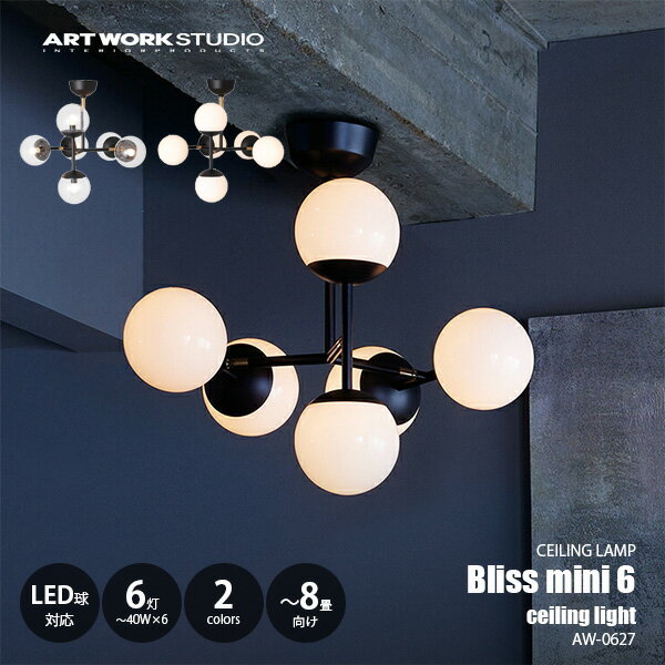 樂天商城 - ARTWORKSTUDIO アートワークスタジオ Bliss mini 6-ceiling light ブリスミニ6シーリングライト AW-0627 【〜8畳向け】シーリングランプ 天井照明 LED対応 E17 〜60W×6灯