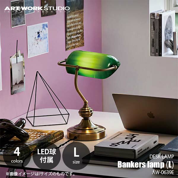 ARTWORKSTUDIO アートワークスタジオ Bankers lamp L バンカーズランプ Lサイズ (LED球付属※LED専用) AW-0639E デスクランプ テーブルライト テーブルランプ 1灯 卓上ライト 卓上ランプ 卓上照明 E26