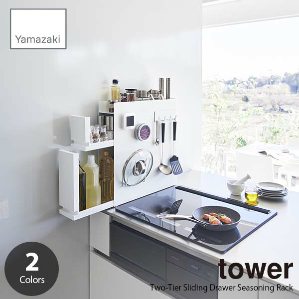 tower タワー (山崎実業) 隠せる調味料ラック 2段 Two-Tier Sliding Drawer Seasoning Rack コンロ横ラック 調味料収納 キッチンラック