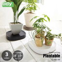tidy ティディ Plantable プランタブル OT-668-100 植木鉢トレー 台車 ドリー キャスター移動