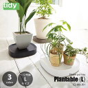 tidy ティディ Plantable L プランタブル ラージ OT-668-101 植木鉢トレー 台車 ドリー キャスター移動