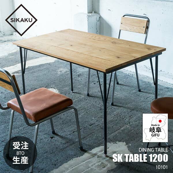 Rakuten - 【受注生産:メーカー直送:代引不可:納期目安2週間程度】 SIKAKU シカク SK TABLE 1200 SKテーブル W1200 10101　【～4人用】ダイニングテーブル デスク 長方形 オーク材 四本脚 天然木
