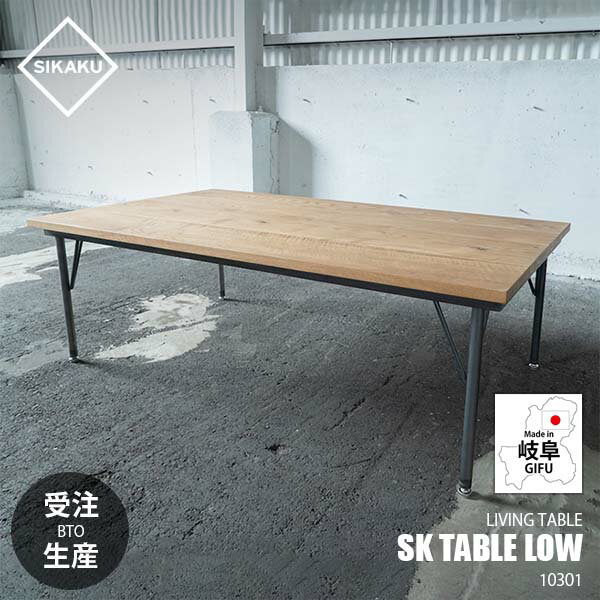 Rakuten - 【受注生産:メーカー直送:代引不可:納期目安2週間程度】 SIKAKU シカク SK TABLE LOW SKテーブル ロー W1000 10301 ソファーテーブル ローテーブル リビングテーブル オーク材 天然木 クロカワ鉄