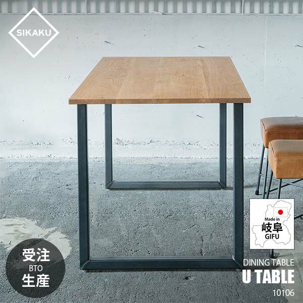 Rakuten - 【受注生産:メーカー直送:代引不可:納期目安1ヶ月程度】 SIKAKU シカク U TABLE ユーテーブル 10106 【～4人用】ダイニングテーブル デスク カフェテーブル 長方形 オーク材 天然木 クロカワ鉄