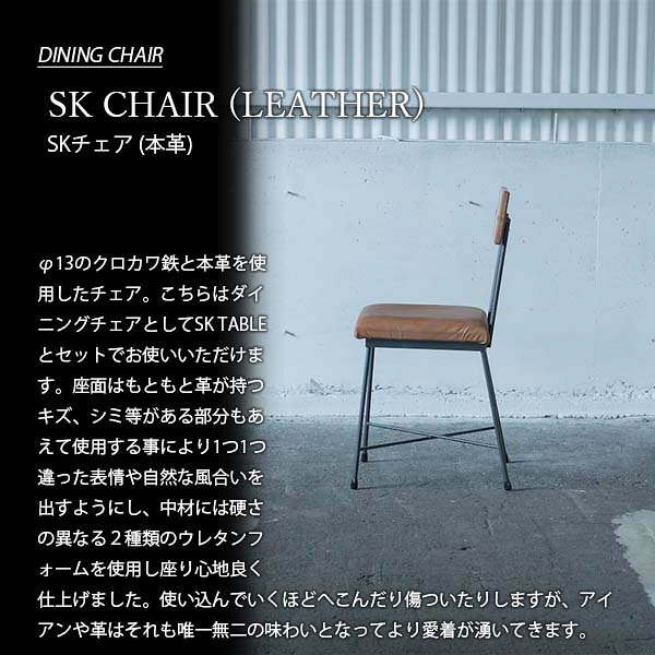 【受注生産:メーカー直送:代引不可:納期目安2週間程度】 SIKAKU シカク SK CHAIR (LEATHER) SKチェア (本革) 11002/11003 ダイニングチェア イス 椅子 いす カフェ シンプル クロカワ鉄 レザー