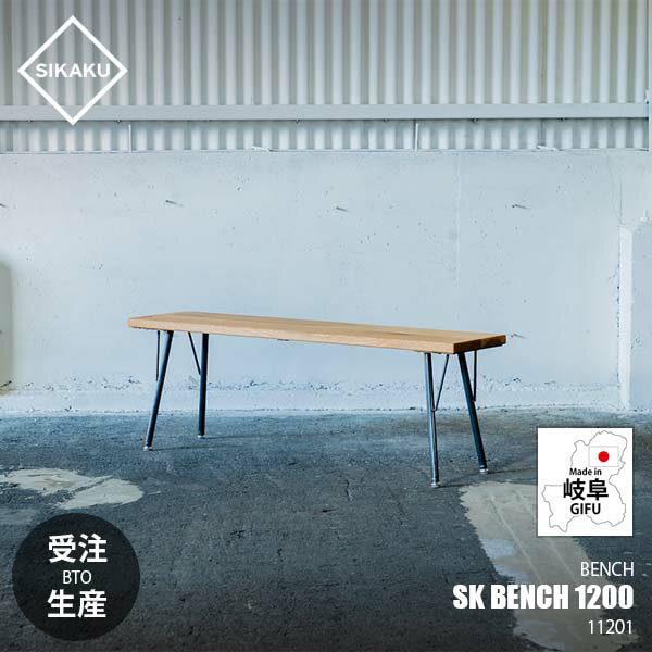 【受注生産:メーカー直送:代引不可:納期目安2週間程度】 SIKAKU シカク SK BENCH 1200 SKベンチ W1200 ..
