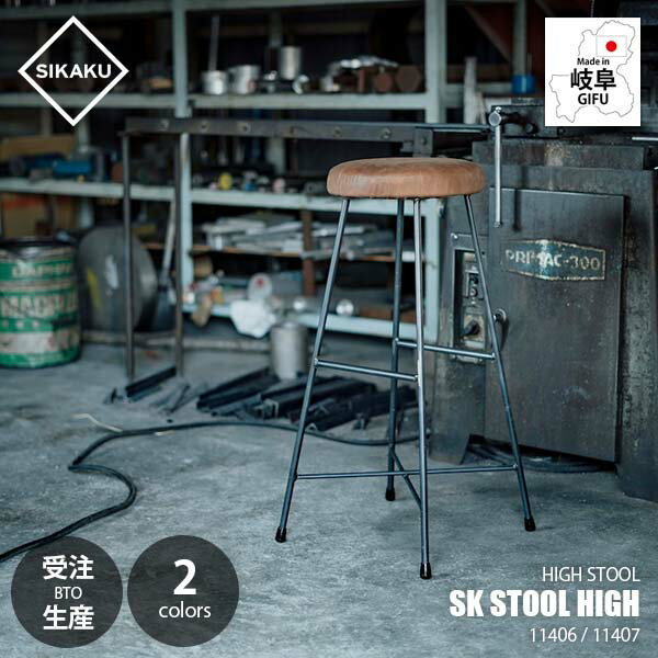 Rakuten - 【受注生産:メーカー直送:代引不可:納期目安2週間程度】 SIKAKU シカク SK STOOL HIGH エスケースツール ハイ 11406 / 11407 イス 椅子 いす レザー 本革座面 クロカワ鉄