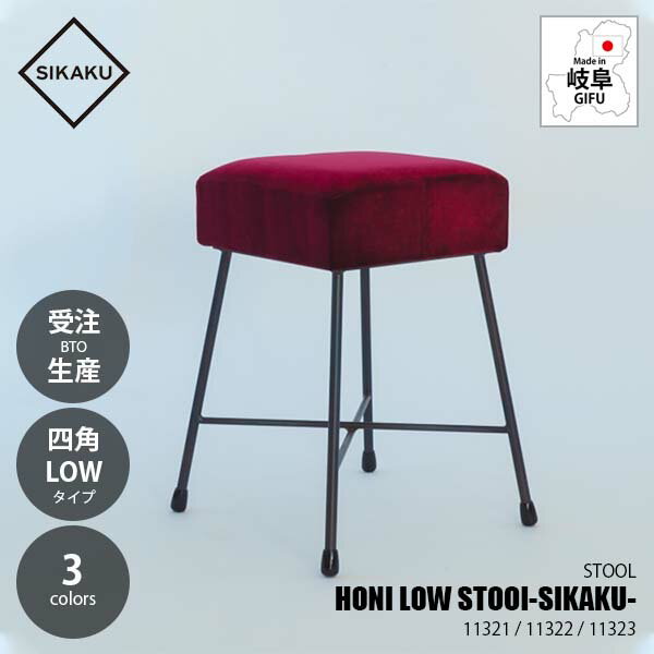 【受注生産:メーカー直送:代引不可:納期目安3週間程度】 SIKAKU シカク HONI LOW STOOl -SIKAKU- HONI ..