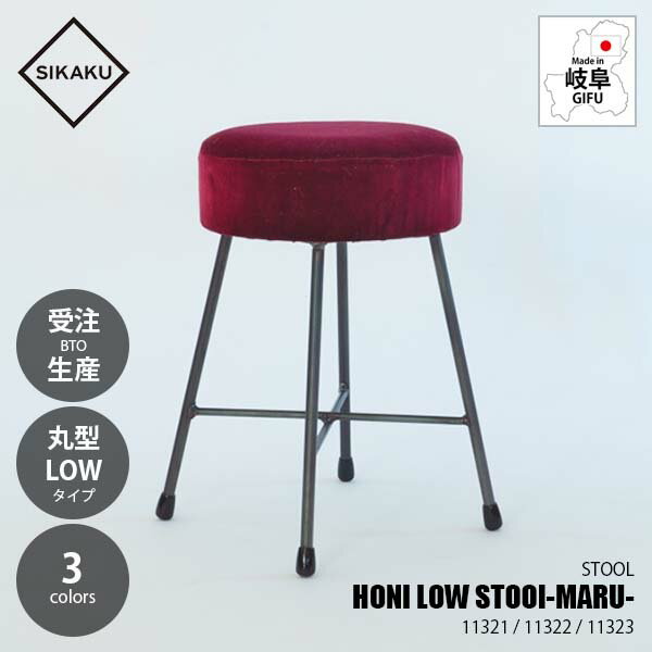Rakuten - 【受注生産:メーカー直送:代引不可:納期目安3週間程度】 SIKAKU シカク HONI LOW STOOl -MARU- HONI ロースツール 丸形 11318 / 11319 / 11320 別珍 クロカワ鉄 イス 椅子 いす 昭和レトロ
