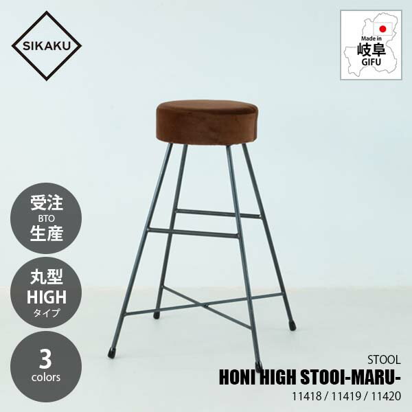 Rakuten - 【受注生産:メーカー直送:代引不可:納期目安3週間程度】 SIKAKU シカク HONI HIGH STOOl -MARU- HONI ハイスツール 丸形 11418 / 11419 / 11420 別珍 クロカワ鉄 イス 椅子 いす 昭和レトロ
