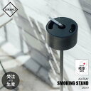 【受注生産:メーカー直送:代引不可：納期目安約2週間程度】 SIKAKU シカク SMOKING STAND スモーキングスタンド 20210 灰皿スタンド アッシュトレー クロカワ鉄 アイアン雑貨