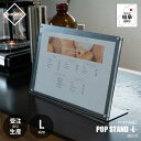 【受注生産:納期目安1週間程度】 SIKAKU シカク POP STAND -L- ポップスタンド Lサイズ 20319 POPホルダー フォトフレーム メニュースタンド 店舗演出 展示サイン