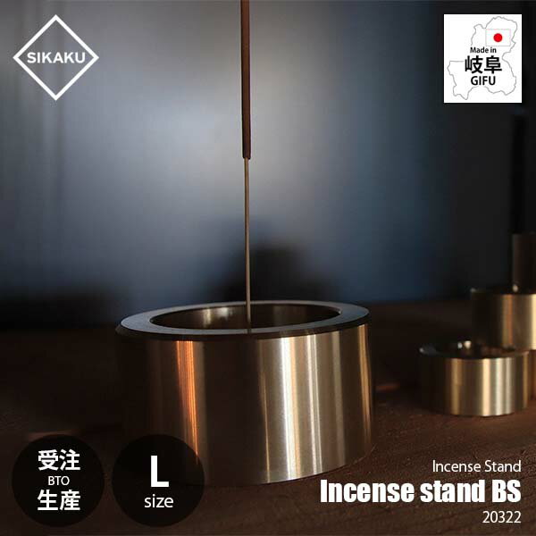 【受注生産:納期目安1週間程度】 SIKAKU シカク Incense stand BS -L- インセンススタンド ブラス L 20322 真鍮製 お香立て 線香立て お香スタンド