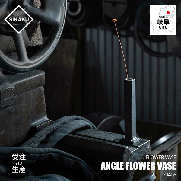 Rakuten - 【受注生産：納期目安約1週間程度】SIKAKU シカク ANGLE FLOWER VASE アングルフラワーベース 20406 一輪挿し 花瓶 花器 花入れ 花立 フラワースタンド 試験管 クロカワ鉄