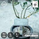 【受注生産:納期目安約1週間程度】 SIKAKU シカク PLANTS MARKER L プランツマーカー L 20413 (3個セット) 植物札 ガーデンピッ...