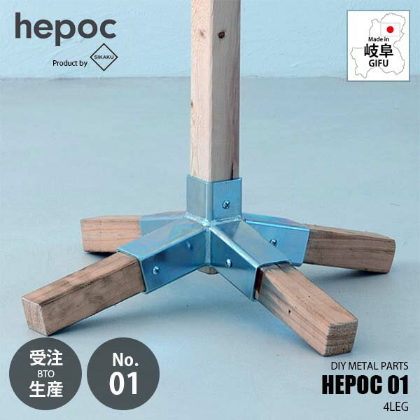 Rakuten - 【受注生産:納期目安2週間程度】 SIKAKU シカク HEPOC 01 4LEG ヘポック 01　4レグ 70201 DIY金具 2×2 ツーバイツー 2バイ2 金属パーツ