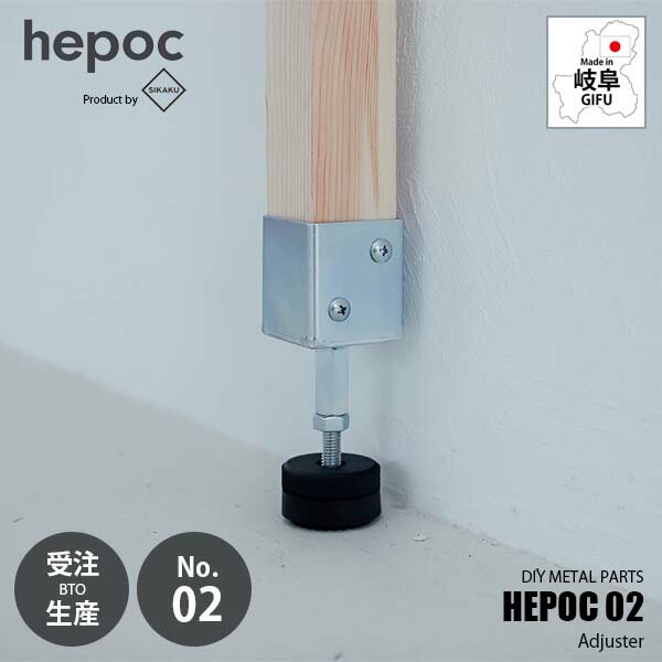 Rakuten - 【受注生産:納期目安2週間程度】 SIKAKU シカク HEPOC 02 Adjuster ヘポック 02　アジャスター 70202 DIY金具 2×2 ツーバイツー 2バイ2 金属パーツ