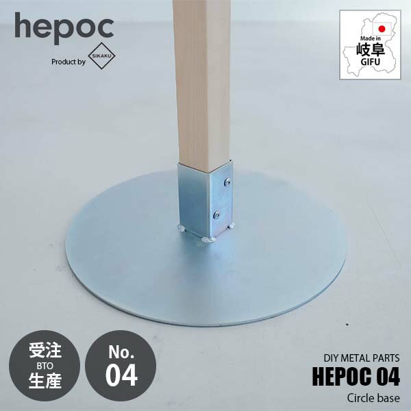 Rakuten - 【受注生産:納期目安2週間程度】 SIKAKU シカク HEPOC 04 Circle base ヘポック 04　サークルベース 70204 DIY金具 ベースパーツ 土台 2×2 ツーバイツー 2バイ2 金属パーツ