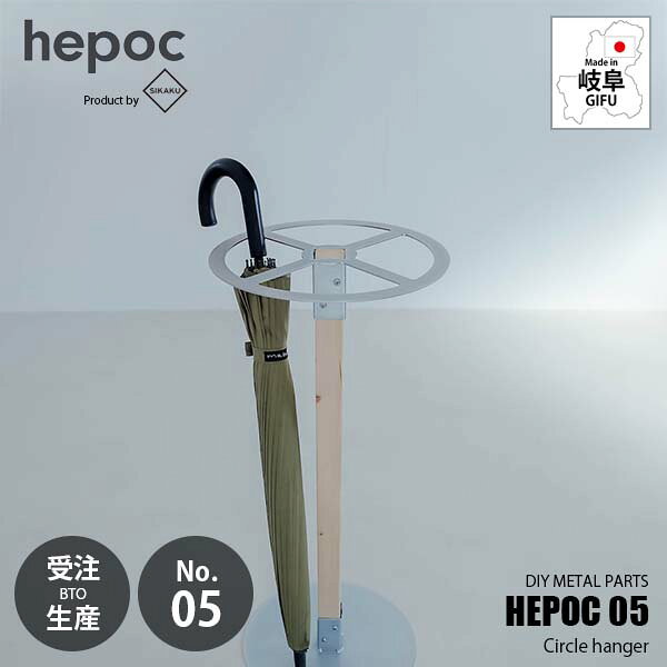 【受注生産:納期目安2週間程度】 SIKAKU シカク HEPOC 05 Circle hanger ヘポック 05　サークルハンガー 70205 DIY金具 ハンガーパーツ 土台 2×2 ツーバイツー 2バイ2 金属パーツ