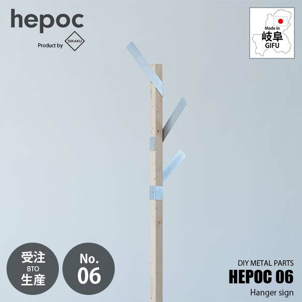 Rakuten - 【受注生産:納期目安2週間程度】 SIKAKU シカク HEPOC 06 Hanger sign ヘポック 06 ハンガーサイン 70206 DIY金具 ハンガーパーツ サイン 2×2 ツーバイツー 2バイ2 金属パーツ