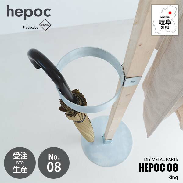 Rakuten - 【受注生産:納期目安2週間程度】 SIKAKU シカク HEPOC 08 Ring ヘポック 08 リング 70208 DIY金具 リングパーツ 傘収納 2×2 ツーバイツー 2バイ2 金属パーツ