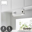 tower タワー (山崎実業) 片手でカット戸棚下キッチンペーパーホルダー カバー付き Lサイズ Under-Shelf Paper Towel Holder L / ペーパーホルダー 吊戸棚下収納 ペーパーオーガナイザー