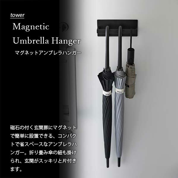tower タワー (山崎実業) マグネットアンブレラハンガー Magnetic Umbrella Hanger 傘掛け 傘立て 磁石式 玄関収納 アンブレラフック