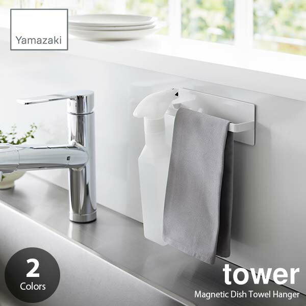 tower タワー (山崎実業) マグネットキッチンタオルハンガー Magnetic Dish Towel Hanger / 磁石式 タオルホルダー キッチン収納アイテム キッチンオーガナイザー キッチンの整理用品