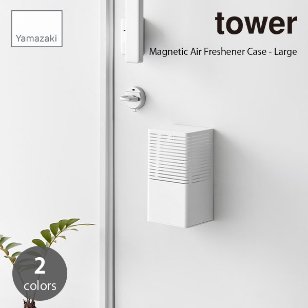 tower/タワー(山崎実業) マグネット消臭剤ケース LMagnetic Air Freshener Case - Large 芳香剤入れ 芳香剤ケース 消臭剤入れ 消臭剤ケース トイレ ランドリー 玄関 靴箱 シューズクローゼット