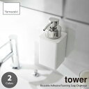 tower タワー (山崎実業) フィルムフックディスペンサー 泡タイプ Reusable Adhesive Foaming Soap Dispenser / 詰め替え容器 詰め替えポンプ ソープボトル