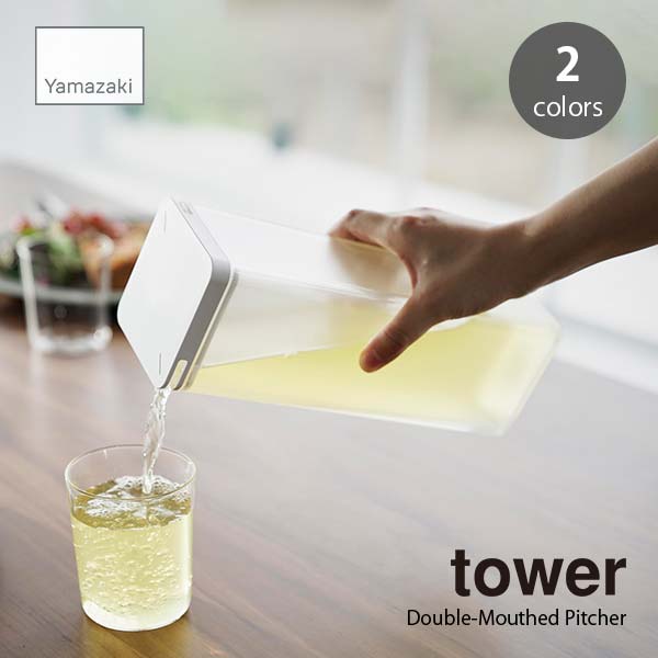 tower タワー (山崎実業) 両方から注げる冷水筒 Double-Mouthed Pitcher キッチン用品 食品保存 台所用品 浄水ポット 麦茶ポット 水筒