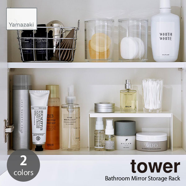 tower タワー (山崎実業) 洗面鏡中収納ラック 2個組 Bathroom Mirror Storage Rack コの字ラック 洗面 収納 ランドリー収納 ドレッサー サニタリー コスメ収納 スキンケア