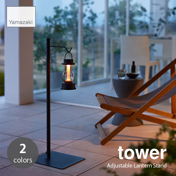 tower タワー (山崎実業) 高さ伸縮ランタンスタンド Adjustable Lantern Stand キャンプ ランタンポール ランタンハンガー アウトドア ベランダ バルコニー ハンギングプランター