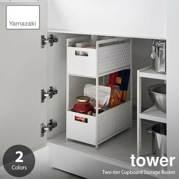 tower タワー (山崎実業) シンク下収納バスケット 2段 Two-tier Cupboard Storage Basket 引き出し式 仕切付き キッチンバスケット キッチン収納 調味料収納 洗面雑貨収納