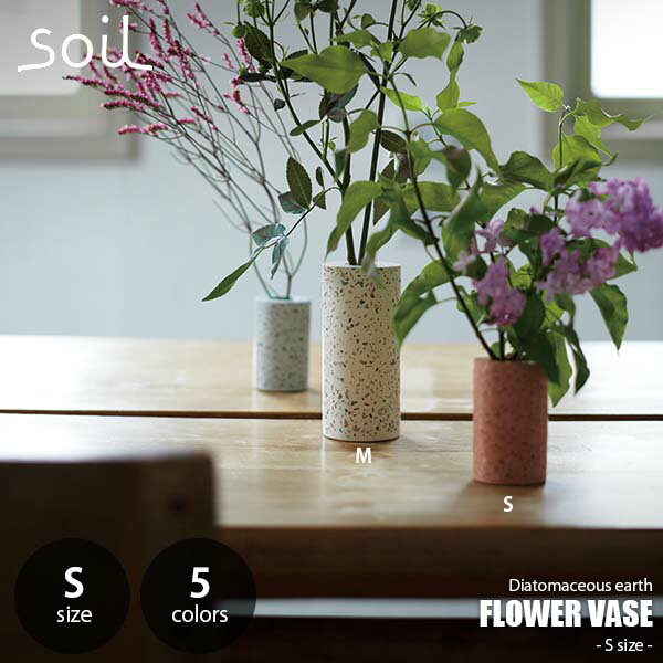 soil ソイル FLOWER VASE S フラワーベース (Sサイズ) JIS-L471 一輪挿し　花瓶 花器 花鉢 花立て フラワースタンド 珪藻土 ガラスシリンダー
