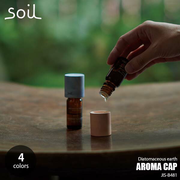 soil ソイル AROMA CAP アロマキャップ JIS-B481 アロマトレー アロマディフューザー 珪藻土