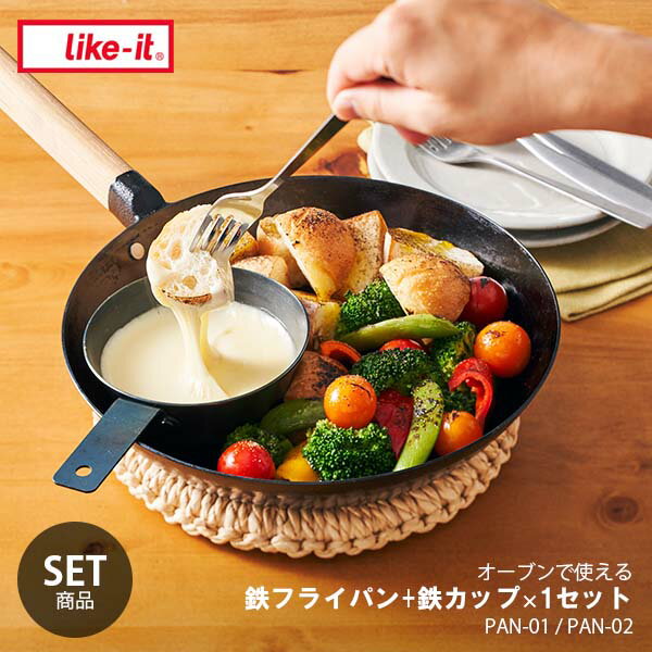 【セット販売】 like-it ライクイット オーブンでも使える鉄フライパン+鉄カップ×1セット PAN-01 / PAN-02 鉄製 オーブン可 トースター可