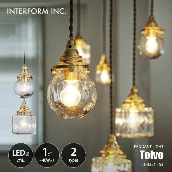 Rakuten - INTERFORM インターフォルム Toivo トイヴォ ペンダントライト LT-4351-53 / ペンダントランプ 吊下げ照明 天井照明 LED対応 E17 〜40W×1灯