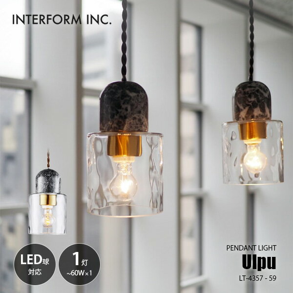 Rakuten - INTERFORM インターフォルム Ulpu ウルプ ペンダントライト LT-4357-59 ペンダントランプ 吊下げ照明 天井照明 LED対応 E17 〜60W×1灯