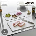 tower タワー (山崎実業) 抗菌まな板&シートまな板セット Cutting Board Set キッチン用品 カットボード カッティングボード 調理器具