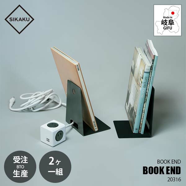 【受注生産:納期目安1週間程度】 SIKAKU シカク BOOK END ブックエンド 20316 (2個組) 本立て 本挟み ..