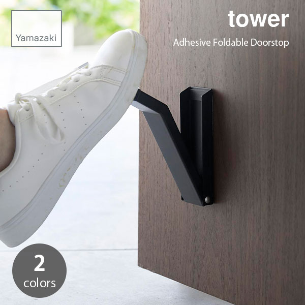 tower タワー (山崎実業) テープで貼りつける折り畳みドアストッパー Adhesive Foldable Doorstop ドアストッパー 玄関 ストッパー すべり止め