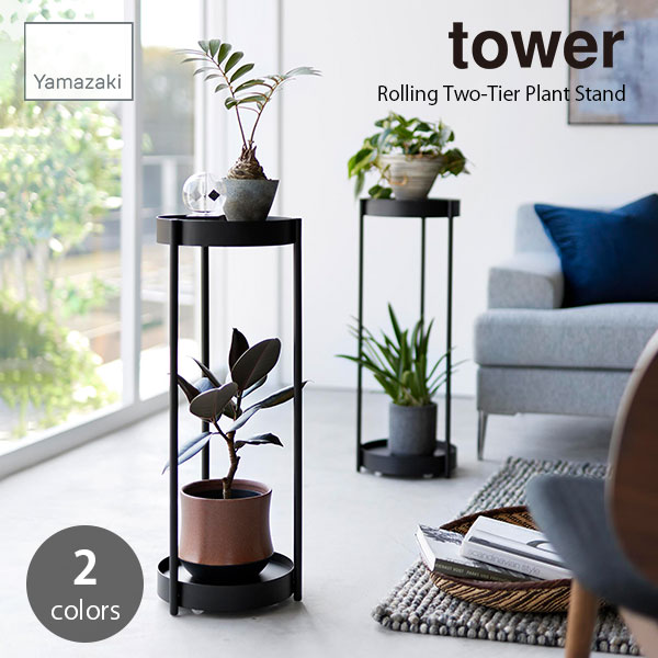 tower タワー 山崎実業 キャスター付きプランタースタンド 2段 Rolling Two-Tier Plant Stand 鉢置き台 園芸ラック プランター台 盆栽スタンド 植物スタンド 植物棚 サイドテーブル ベッドサイ…