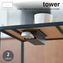 tower タワー (山崎実業) テーブル下ハンディモップ&リモコンホルダー Under-Table Handy Mop & Remote Control Holder 収納 ハンディモップケース リモコン収納 小物収納 小物整理
