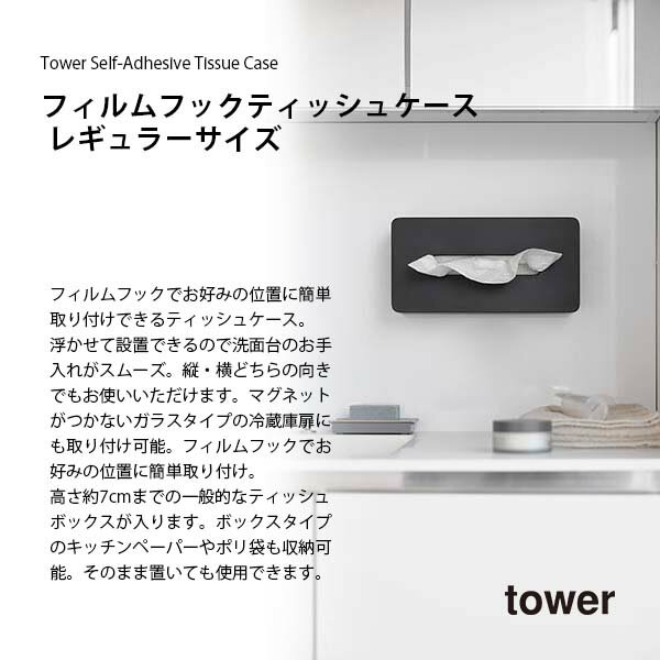 tower タワー (山崎実業) フィルムフックティッシュケース レギュラーサイズ Tower Self-Adhesive Tissue Case ティッシュボックス 壁面取付 ペーパータオル ポリ袋ケース