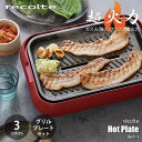 【セット販売】recolte レコルト Hot Plate set ホットプレート別売グリルプレートセット RHP-1 超火力 強化力 高火力 丸洗いOK 丸洗い可 水洗いOK 水洗い可 ウォッシャブル たこ焼きプレート付き プレート一体型ヒーター 蓋付き 熱くなりにくい