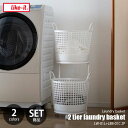 like-it ライクイット ランドリーバスケット2段 2 tier laundry basket LW-01L+LBB-01C 2P 洗濯カゴ ランドリー収納...