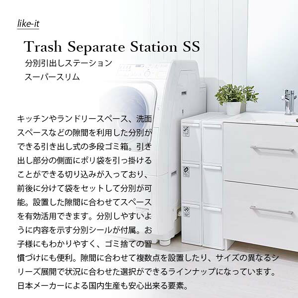 like-it ライクイット Trash Separate Station SS 分別引出しステーション スーパースリム FBS-3 (幅14cm) 分別ゴミ箱 3段 隙間利用 隙間設置 ごみ箱 日本製 [2]